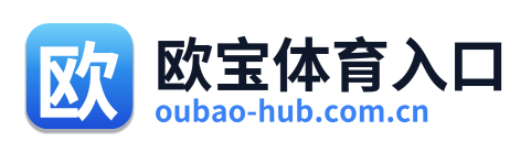 欧宝体育入口